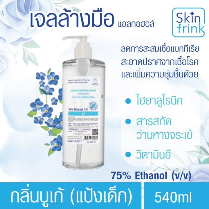 ส่งตรงโรงงาน-skinfrink-เจลล้างมือ-แอลกอฮอล์-กลิ่นบูเก้-ขนาด-540-ml-กลิ่นหอม-ถนอมมือ-moisturizing-sanitizer-gel-เจลทำความสะอาดมือ-แบบไม่ต้องล้างออก