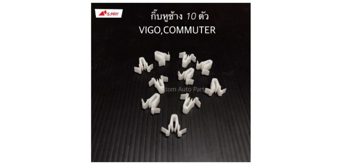 s-pry-กิ๊บหูช้าง-vigo-commuter-ชุด-10-ตัว-รหัส-tt258-t