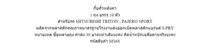 s-pry-กิ๊บคิ้วหลังคา-triton-pajero-sport-ยกถุง-10-ตัว-รหัส-ms68-h