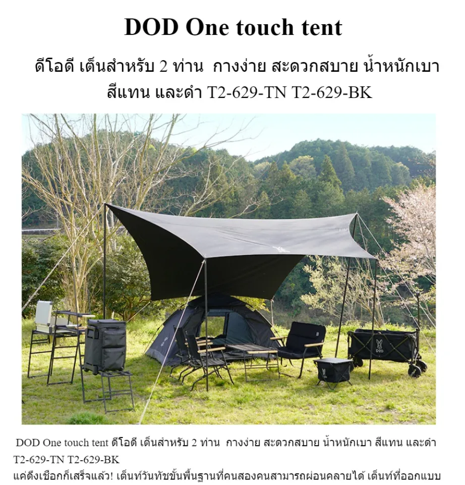 DOD One touch tent ดีโอดี เต็นสำหรับ 2 ท่าน กางง่าย สะดวกสบาย