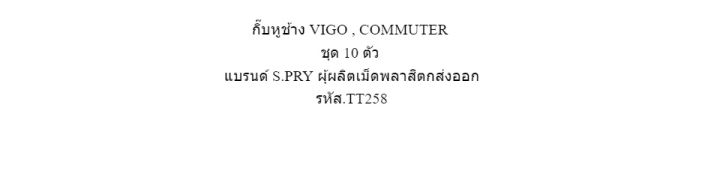 s-pry-กิ๊บหูช้าง-vigo-commuter-ชุด-10-ตัว-รหัส-tt258-t