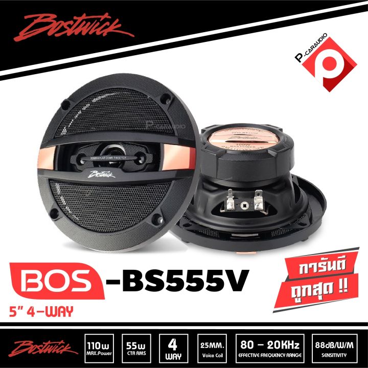 bostwick-bos-bs555v-ลำโพงแกนร่วม-5-25-นิ้ว-4ทาง-ราคา760-บาท