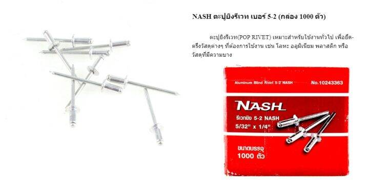 nash-ตะปูยิงรีเวท-เบอร์-5-2-กล่อง-1000-ตัว-b-น็อต-ตะปู-พุก-นัท-nut-screw