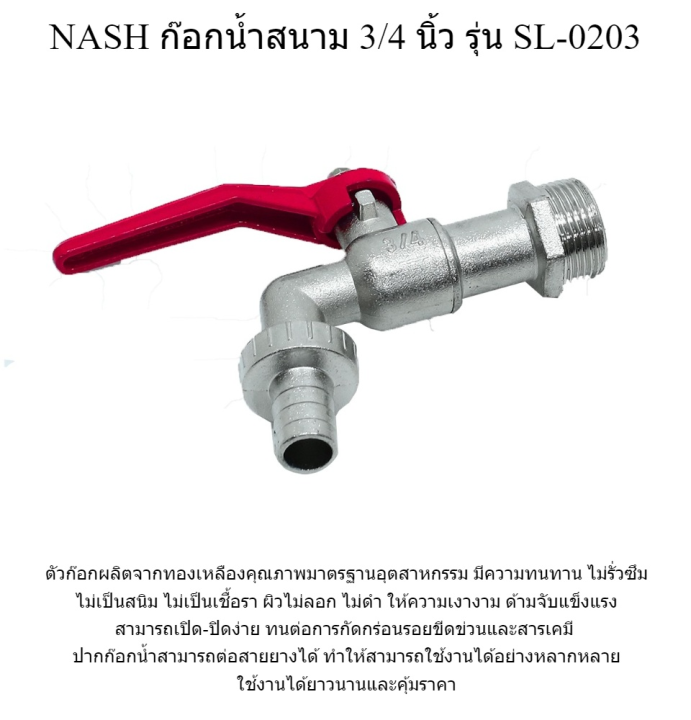 nash-ก๊อกน้ำสนาม-3-4-นิ้ว-รุ่น-sl-0203-ea