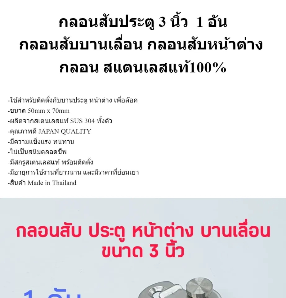 กลอนสับประตู 3 นิ้ว 1 อัน กลอนสับบานเลื่อน กลอนสับหน้าต่าง กลอนประตู กลอน  ล็อค สแตนเลสแท้100% | Lazada.Co.Th