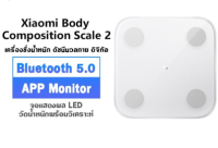 เครื่องชั่งน้ำหนักอัจฉริยะ เครื่องชั่งน้ำหนัก Xiaomi scale Mi Body Composition Scale 2 Smart scale Measure fat Scale body fat calculator lose weight Scale Support Bluetooth