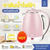 โปรโมชั่น : กาน้ำร้อน กาต้มน้ำไฟฟ้า กาต้มน้ำไฟฟ้าสแตนเลส Electric kettle ความจุ 1.8ลิตร พร้อมปุ่มเปิด-ปิด มีไฟแสดงสถานะ พร้อมส่งคุณภาพด โปรโมชั่น : กาน้ำร้อน กาต้มน้ำไฟฟ้า กาต้มน้ำไฟฟ้าสแตนเลส Electric kettle ความจุ 1.8ลิตร พร้อมปุ่มเปิด-ปิด มีไฟแสดงสถานะ พร้อมส่งคุณภาพด
