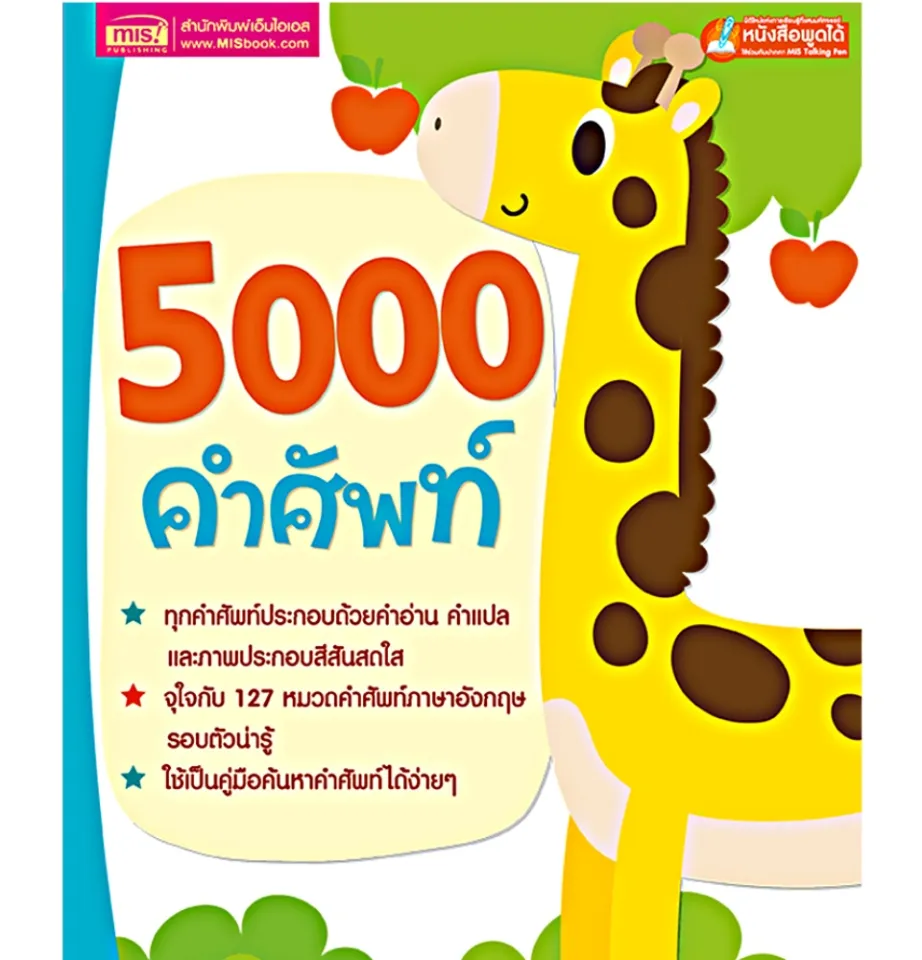 หนังสือศัพท์อังกฤษ5000คำศัพท์ พจนานุกรมภาพ 5000คำศัพท์  (ใช้ร่วมกับปากกาพูดได้Talking Penได้) | Lazada.Co.Th