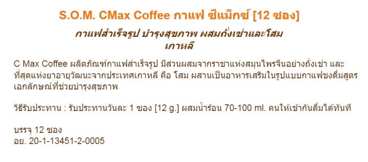 cmax-coffee-กาแฟ-ซีแม็กซ์-12-ซอง-กาแฟสำเร็จรูป-ผสมถั่งเช่าและโสมเกาหลี