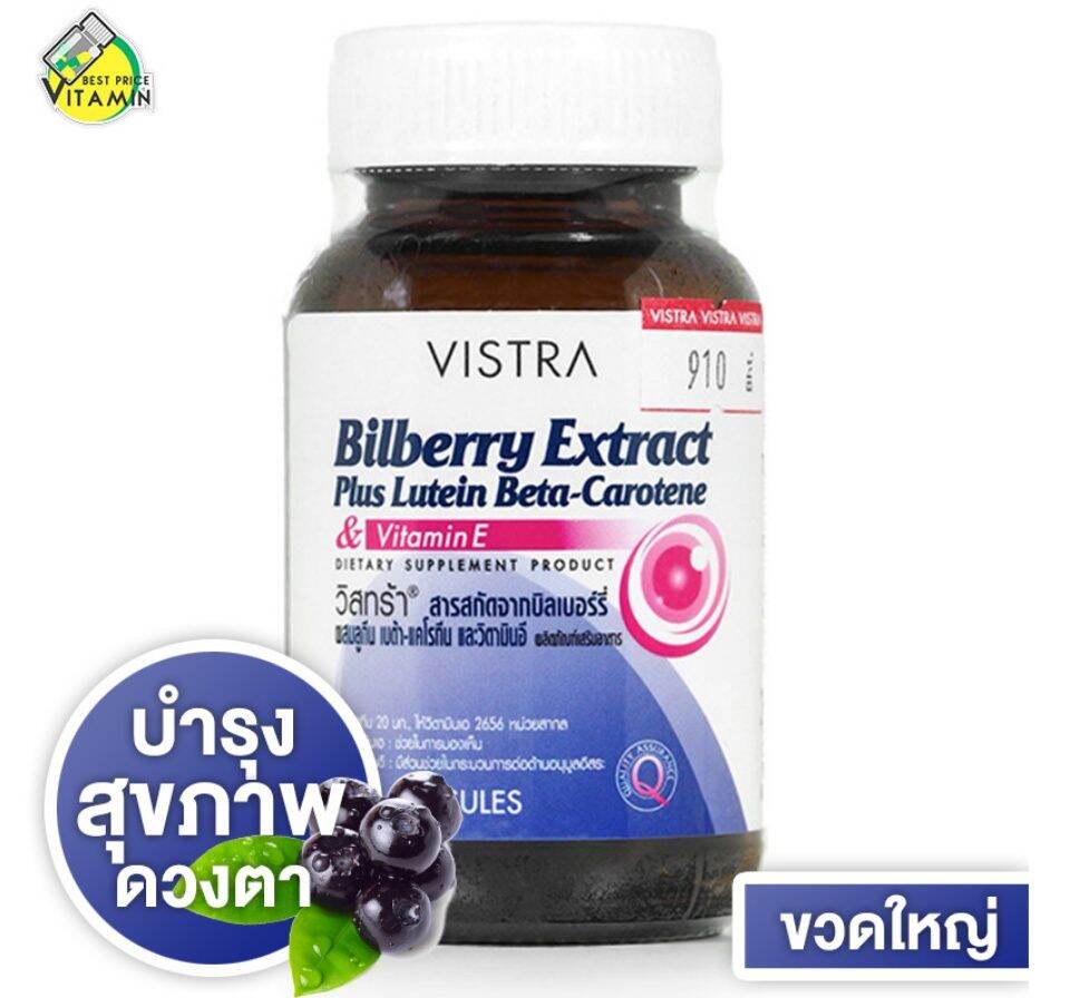 Vistra Bilberry Extract Plus Lutein BetaCarotene & Vitamin E [60 แคปซูล]
