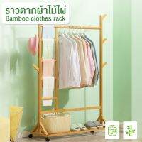 MMD ราวแขวนเสื้อ coat rack เฟอร์นิเจอร์จัดเก็บเสื้อผ้า เคลื่อนย้ายได้ง่าย ชั้นไม้ไผ่เก็บเสื้อผ้า ชั้นไม้อเนกประสงค์