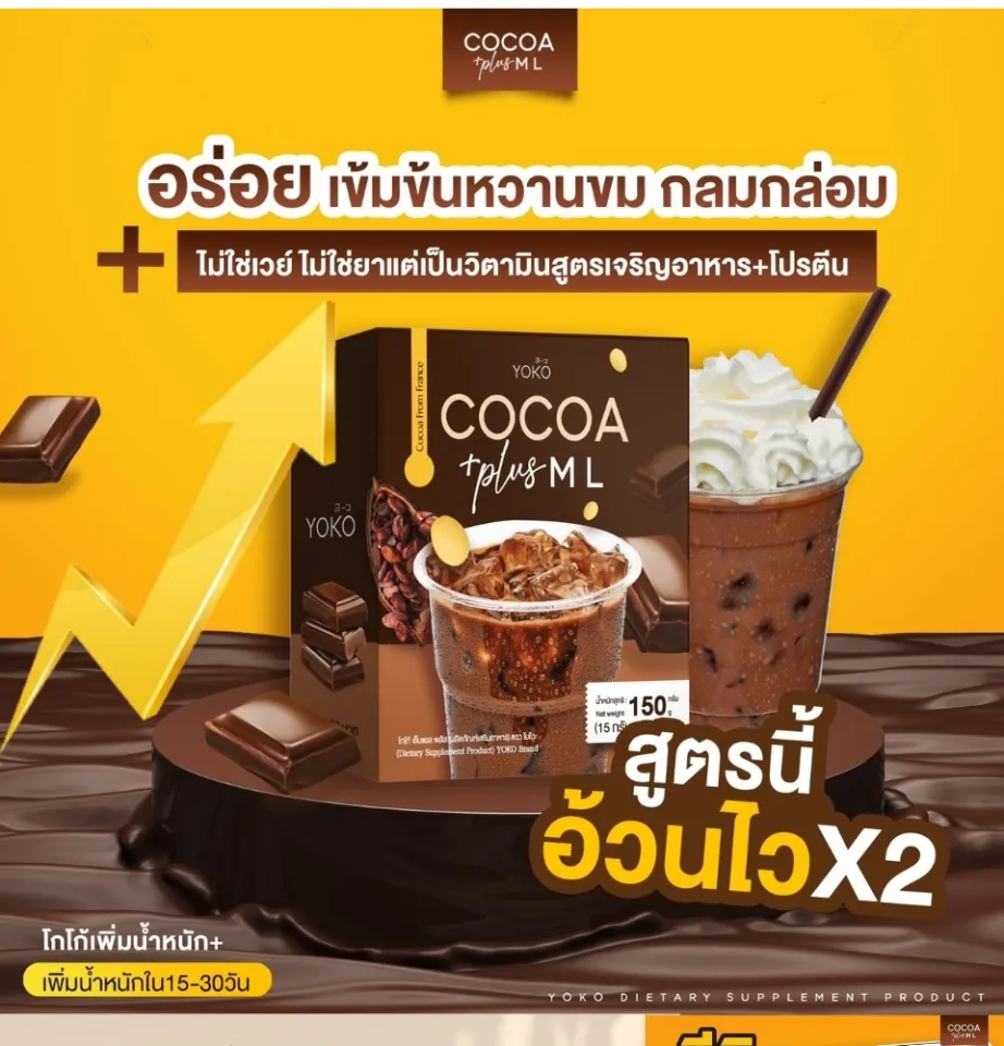 โกโก้เพิ่มน้ำหนัก เพิ่มน้ำหนัก Cocoa Ml อาหารเสริมเพิ่มน้ำหนัก เวย์โปรตีน |  Lazada.Co.Th