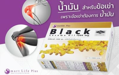 Smartlife Plus Black Sesame Oil 1000 mg. (60 แคปซูล)