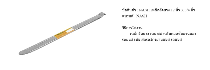 รับประกัน-nash-เหล็กงัดยาง-12-นิ้ว-x-3-4-นิ้ว-ea-ส่งไว-สั่งเลย-steel-stab-rubber