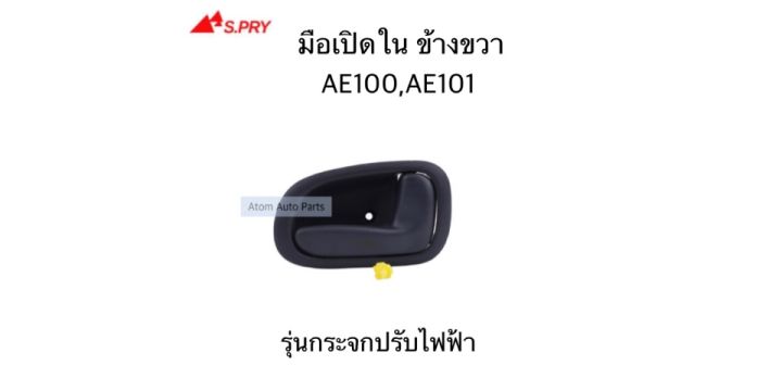 s-pry-มือเปิดประตูใน-ae100-ae101-ไฟฟ้า-ข้างขวา-ประตูหน้า-ประตูหลัง-รหัส-a59r-f