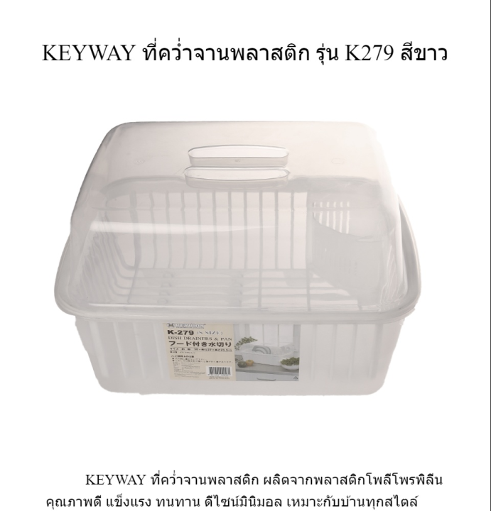 จึ้งมากแม่-keyway-ที่คว่ำจานพลาสติก-รุ่น-k279-สีขาว-ea-รับประกันความพึงพอใจ-ยินดีคืนเงิน