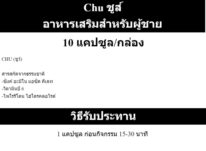 chu-ชูว์-1-กล่อง-10-แคปซูล-กล่อง-ผลิตภัณฑ์เสริมอาหาร-ผู้ชาย