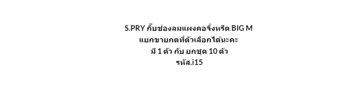 s-pry-กิ๊บช่องลมแผงคอจิ้งหรีด-big-m-แยกขายกดที่ตัวเลือกได้นะคะ-รหัส-i15-t