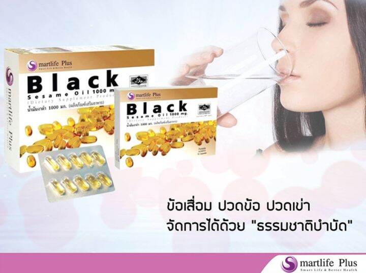 smartlife-plus-black-sesame-oil-1000-mg-60-แคปซูล