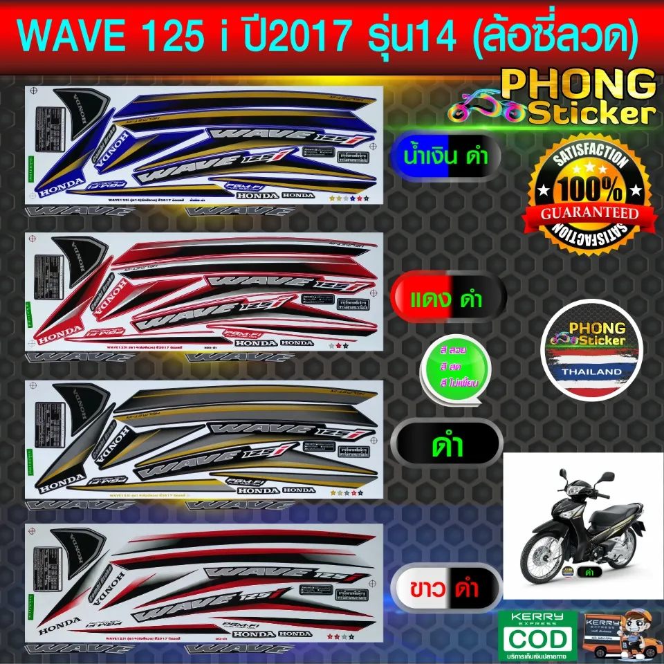 สติกเกอร์ wave 125i ปี2017 รุ่น14 ล้อซี่ลวด สติ๊กเกอร์ เวฟ 125i ปี2017  รุ่น14 (สีสวย สีสด สีไม่เพี้ยน) | Lazada.co.th