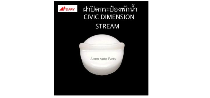 s-pry-ฝาปิดกระป๋องพักน้ำ-honda-civic-dimension-ปี01-04-stream-รหัส-hd39-t