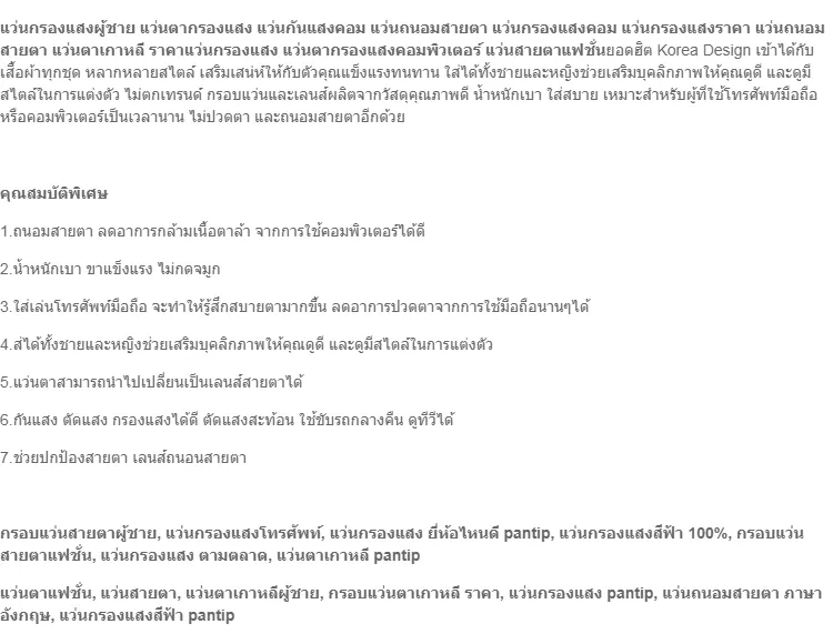 แว่นกรองแสงผู้ชาย แว่นตากรองแสง แว่นกันแสงคอม แว่นถนอมสายตา แว่นกรองแสงคอม แว่นกรองแสงราคา แว่นถนอมสายตา แว่นตาเกาหลี ราคาแว่นกรองแสง แว่นตากรองแสงคอมพิวเตอร์ แว่นกรองแสง แว่นตัดแสง แว่นสายตา แว่นคอมพิวเตอร์ แว่นปรับแสง แว่นสายตาแฟชั่น รุ่น CGVM-003 ... แว่นกรองแสงผู้ชาย แว่นตากรองแสง แว่นกันแสงคอม แว่นถนอมสายตา แว่นกรองแสงคอม แว่นกรองแสงราคา แว่นถนอมสายตา แว่นตาเกาหลี ราคาแว่นกรองแสง แว่นตากรองแสงคอมพิวเตอร์ แว่นกรองแสง แว่นตัดแสง แว่นสายตา แว่นคอมพิวเตอร์ แว่นปรับแสง แว่นสายตาแฟชั่น รุ่น Cgvm-003 ...