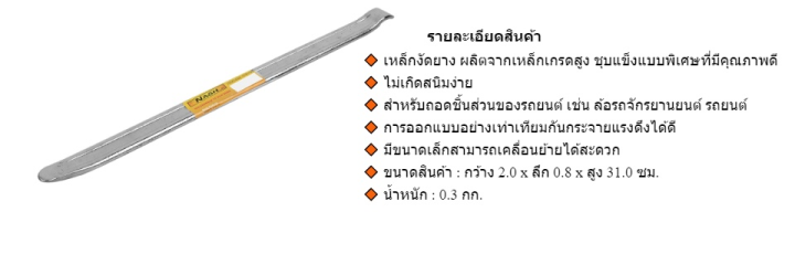 รับประกัน-nash-เหล็กงัดยาง-12-นิ้ว-x-3-4-นิ้ว-ea-ส่งไว-สั่งเลย-steel-stab-rubber