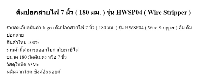 ingco-คีมปอกสายไฟ-180-mm-รุ่น-hwsp04