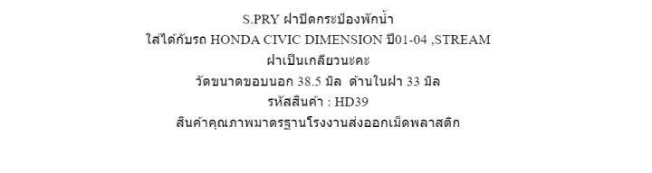 s-pry-ฝาปิดกระป๋องพักน้ำ-honda-civic-dimension-ปี01-04-stream-รหัส-hd39-t