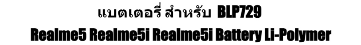 แบต-แบตเตอรี่-สำหรับ-realme-5-5i-5s-blp729-oppo-realme5-realme5i-realme5i-battery-li-polymer