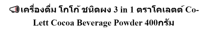 เครื่องดื่ม-โกโก้-ชนิดผง-3-in-1-ตราโคเลตต์-co-lett-cocoa-beverage-powder-400กรัม