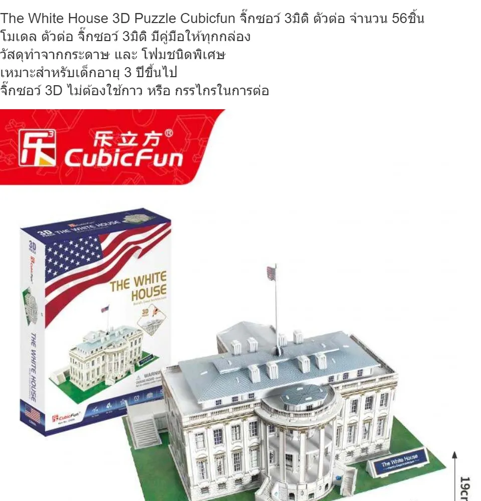 3D Puzzle CubicFun The White House #C060h ทำเนียบขาว สหรัฐอเมริกา ตัวต่อ  3มิติ จำนวน 56ชิ้น จิ๊กซอว์ 3มิติ ชุดตัวต่อ ของเล่น - Toys Store |  Lazada.co.th