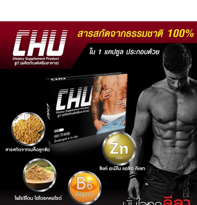 chu-ชูว์-1-กล่อง-10-แคปซูล-กล่อง-ผลิตภัณฑ์เสริมอาหาร-ผู้ชาย