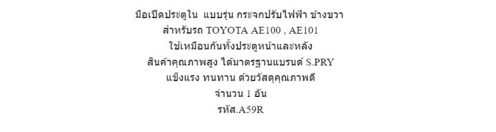 s-pry-มือเปิดประตูใน-ae100-ae101-ไฟฟ้า-ข้างขวา-ประตูหน้า-ประตูหลัง-รหัส-a59r-f