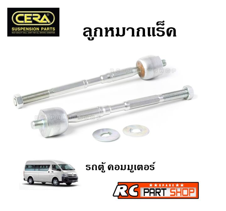 ลูกหมากแร็ค-toyota-commuter-kdh222-ยี่ห้อ-cera-1-คู่-cr-3970-อะไหล่รถ