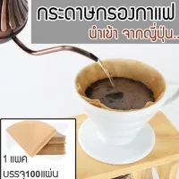 กระดาษกรองกาแฟ สำหรับกาแฟดริป ชิ้นกระดาษกรองกาแฟสำหรับ กรวย 100แผ่น/1แพ็ค (สีน้ำตาล) Drip Coffee Paper Filter MrLamp