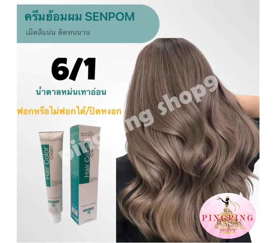 สีย้อมผม 6/1 โทนน้ำตาลหม่นเทา ครีมย้อมสีผม Senpom สีผมแฟชั่น2023 ยาย้อมผมสีสวยๆ  ย้อมออกมาสีไม่เพี้ยน ย้อมสีไหนได้สีนั้น- ขนาด100Ml Pingpingshop9 |  Lazada.Co.Th