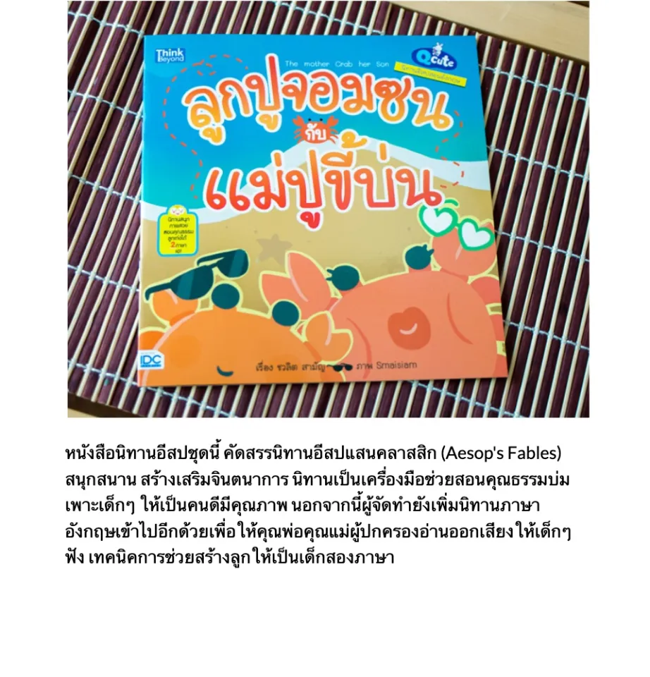 หนังสือ Q Cute นิทานอีสปสอนอังกฤษ ลูกปูจอมซนกับแม่ปูขี้บ่น (The Mother Crab  And Her Son) | Lazada.Co.Th