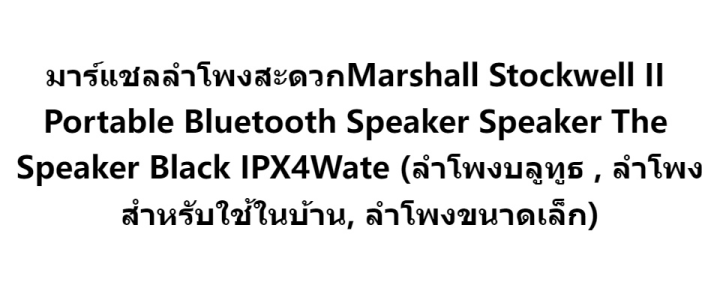 มาร์แชลลำโพงสะดวกmarshall-stockwell-ii-portable-bluetooth-speaker-speaker-the-speaker-black-ipx4wate-ลำโพงบลูทูธ-ลำโพงสำหรับใช้ในบ้าน-ลำโพงขนาดเล็ก