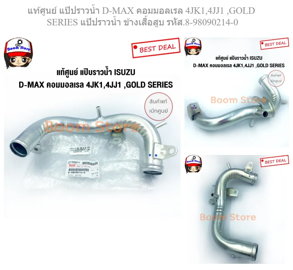 ISUZU แท้ศูนย์ แป๊ปราวน้ำ D-MAX คอมมอลเรล 4JK1,4JJ1 ,GOLD SERIES