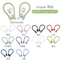 ปลอกป้องกันหูฟังกันตกเหมาะสำหรับ airpospro Apple airpods2รุ่นที่3รุ่นที่1ปลอกป้องกันหูฟังบลูทูธไร้สาย airpods Pro2ตะขอซิลิโคนเชือกป้องกันการสูญหายอุปกรณ์เสริมที่ครอบหูกันลื่น