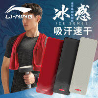 LI-NING ผ้าขนหนูสำหรับออกกำลังกายและฟิตเนสผ้าเหงื่อคล้องคอระบายความร้อนและเหงื่อให้ความรู้สึกเย็นแห้งเร็วสำหรับวิ่งบาสเก็ตบอลผู้ชาย