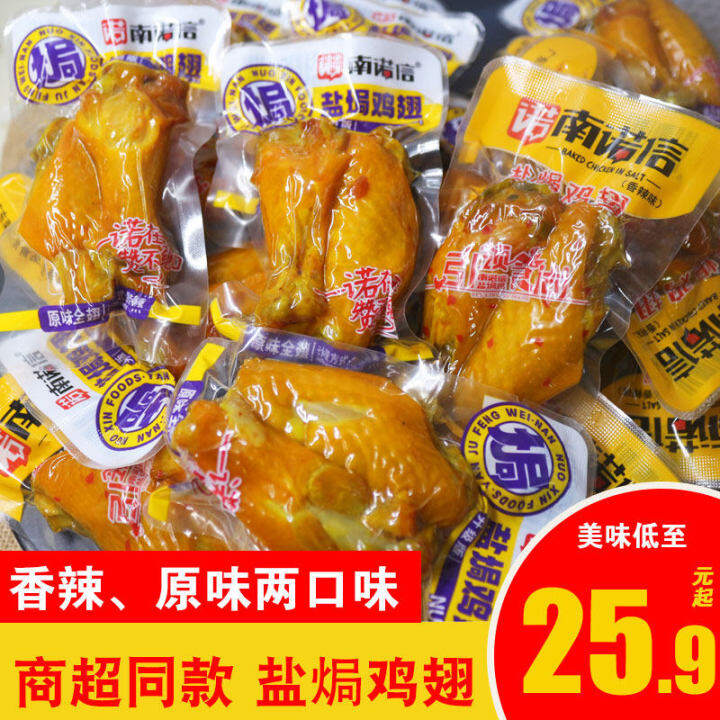 Nannuoxin Salt Baked Chicken Wings Chicken Snacks Spicy Original Flavor