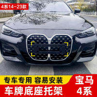 กรอบป้ายทะเบียนด้านหน้าเหมาะสำหรับ BMW 4 Series 425420i กรอบป้ายทะเบียนด้านหลัง430กรอบป้ายทะเบียน428i