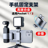 อุปกรณ์เสริมเหมาะสำหรับ DJI O O pocket2ที่วางโทรศัพท์มือถือแบบพกพาที่วางโทรศัพท์มือถือที่วางโทรศัพท์มือถือแบบมีกระเป๋า2ที่กันสั่นที่หนีบโทรศัพท์แบบคงที่สำหรับกล้องหัวของขาตั้งกล้องแบบพกพาขยายการยิงที่ขยายได้ขาตั้ง oosmo