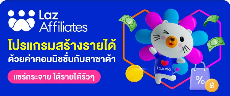 Lazada Affiliate Program รับค่าคอมมิชชั่นสูงถึง 60%