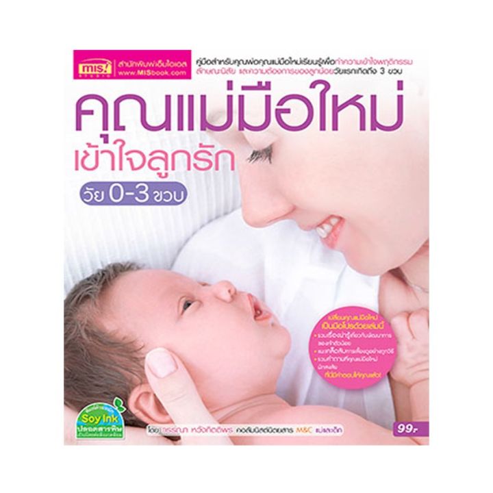 หนังสือ-คุณแม่มือใหม่เข้าใจลูกรัก-วัย-0-3-ขวบ