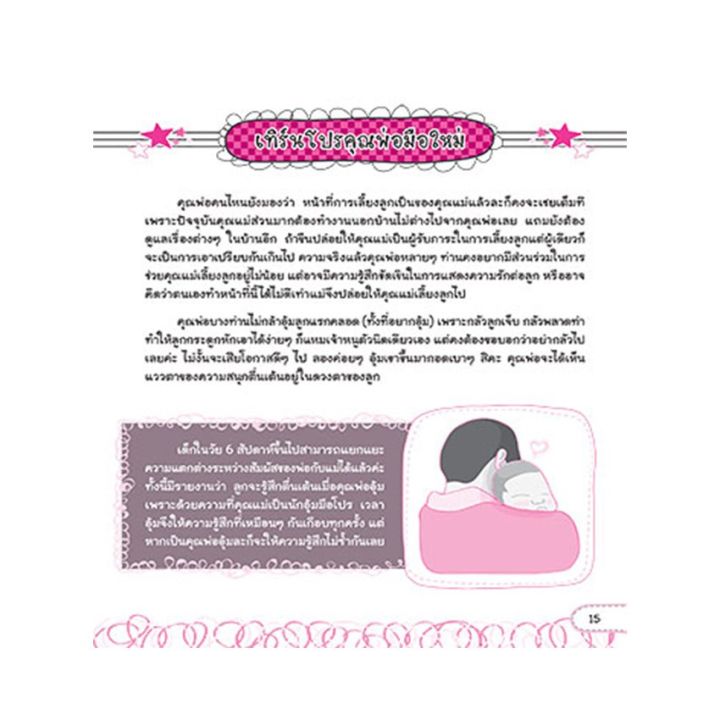 หนังสือ-คุณแม่มือใหม่เข้าใจลูกรัก-วัย-0-3-ขวบ