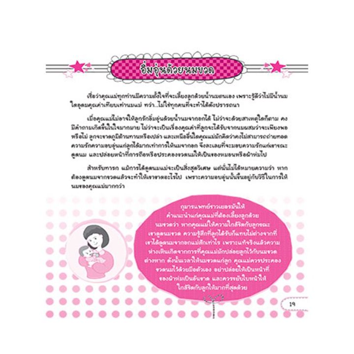 หนังสือ-คุณแม่มือใหม่เข้าใจลูกรัก-วัย-0-3-ขวบ