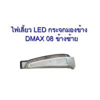 ไฟเลี้ยว LED กระจกมองข้าง ISUZU DMAX ปี 2008 ข้างซ้าย